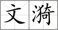 文漪