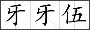 牙牙伍