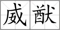 威猷