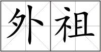 外祖