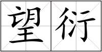 望衍