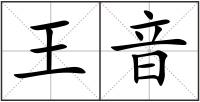 王音
