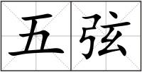 五弦
