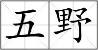 五野