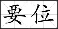 要位