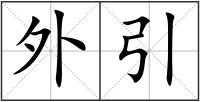 外引