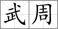 武周