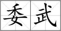 委武