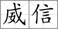 威信