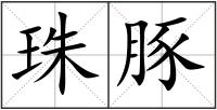 珠豚