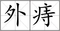 外痔