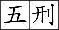 五刑