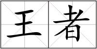 王者