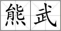 熊武