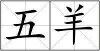 五羊