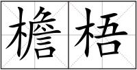 檐梧