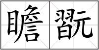 瞻翫