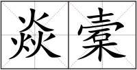 焱槖
