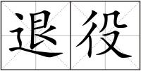 退役