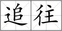 追往