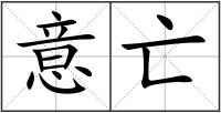 意亡