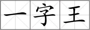 一字王