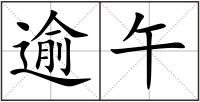逾午