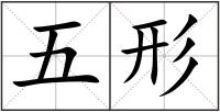五形