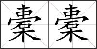 橐橐