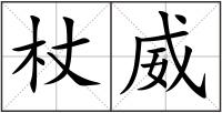 杖威