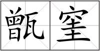 甑窐