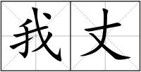 我丈