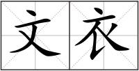 文衣