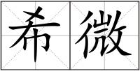 希微