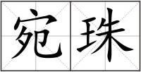 宛珠