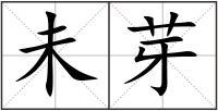 未芽