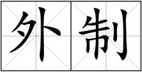 外制