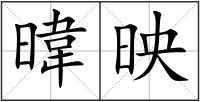 暐映