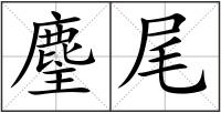 麈尾