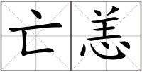 亡恙