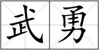 武勇
