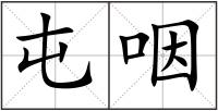 屯咽