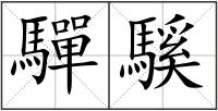 驒騱