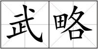 武略
