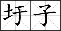 圩子