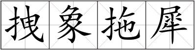 拽象拖犀