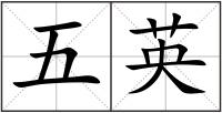 五英