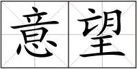 意望