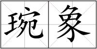 琬象