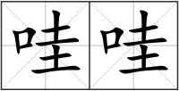 哇哇